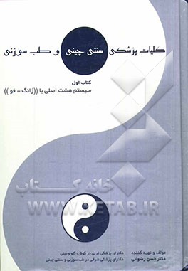 کلیات پزشکی سنتی چینی و طب سوزنی: سیستم هشت اصلی یا "زانگ - فو