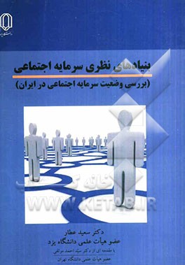 بنیادهای نظری سرمایه اجتماعی: بررسی وضعیت سرمایه اجتماعی در ایران