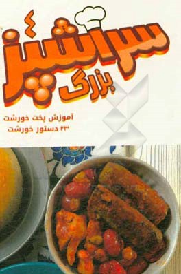 سرآشپز بزرگ 4: آموزش پخت خورشت (شامل 23 دستور خورشت)