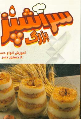 سرآشپز بزرگ 5: آموزش دسرها (شامل 15 دستور دسر)