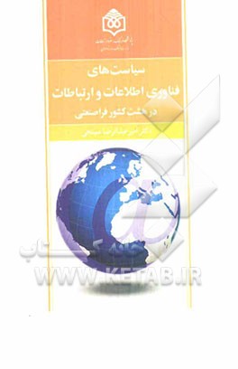 سیاست‌های فناوری اطلاعات و ارتباطات در هشت کشور فراصنعتی