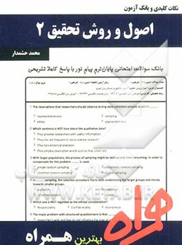 نکات کلیدی و بانک آزمون اصول و روش تحقیق 2