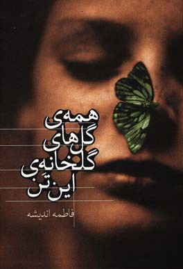 همه گل‌های گلخانه‌ی این تن