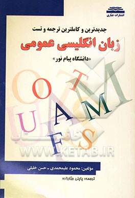 کاملترین و جدیدترین ترجمه و تست زبان انگلیسی عمومی "دانشگاه پیام نور