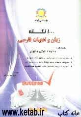 1000 نکته زبان و ادبیات فارسی  ویژه داوطلبان: مدیریت اجرایی،شهری