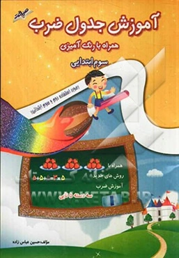 منشور زرین: آموزش جدول ضرب همراه با رنگ‌آمیزی مورد استفاده‌ی دانش‌آموزان پایه دوم و سوم ابتدایی