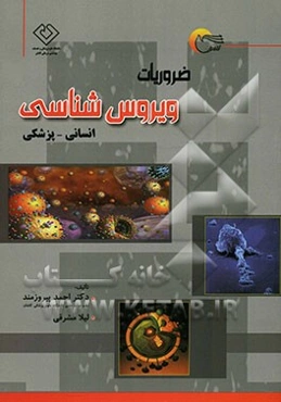 ضروریات ویروس‌شناسی انسانی - پزشکی