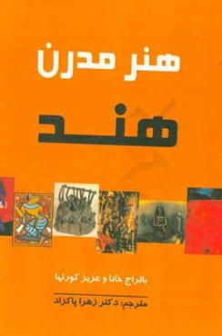 هنر مدرن هند