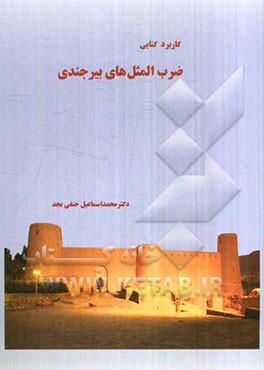 کاربرد کنایی ضرب‌المثل‌های بیرجندی