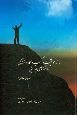 راز موفقیت در کسب و کار و زندگی با نکته‌های جادویی: برگرفته از تفکر جیم ران فیلسوف بزرگ مدیریت در کسب و کار