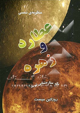 منظومه‌ی شمسی عطارد و زهره