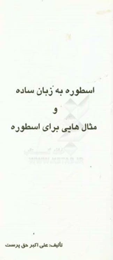 اسطوره به زبان ساده و مثال‌هایی برای اسطوره