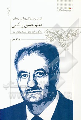 معلم عشق و آشتی (زندگی و آثار دکتر احمد بیانی)
