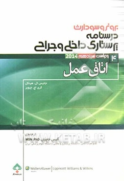 درسنامه‌ی پرستاری داخلی - جراحی برونر و سودارث ویراست 13: اتاق عمل
