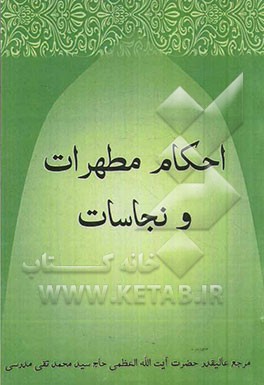 احکام مطهرات و نجاسات