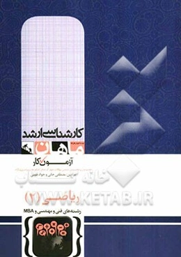 ریاضی عمومی: برای رشته‌های فنی مهندسی و علوم پایه