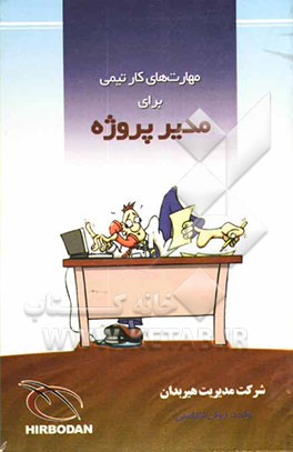 مهارت‌های کار تیمی برای مدیر پروژه