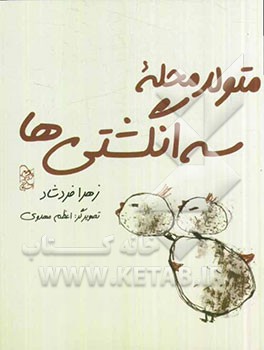 متولد محله سه‌انگشتی‌ها