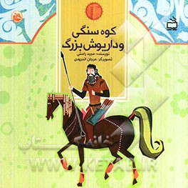 کوه سنگی و داریوش بزرگ