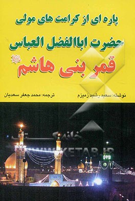 پاره‌ای از کرامت‌های مولی حضرت اباالفضل العباس قمر بنی‌هاشم (ع