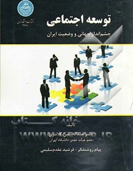 توسعه اجتماعی: چشم‌انداز جهانی و وضعیت ایران