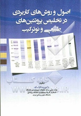 اصول و روش‌های کاربردی در تخلیص پروتئین‌های طبیعی و نوترکیب