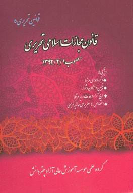 قانون مجازات اسلامی تحریری مصوب 1392/2/1