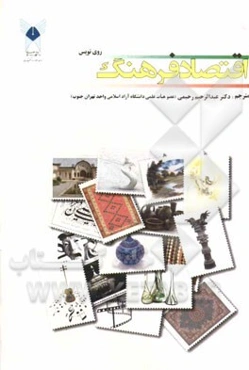 اقتصاد فرهنگ: (کتاب درسی)