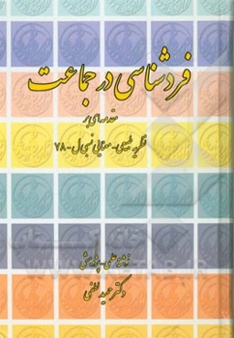 فردشناسی در جماعت: مقدمه‌ای بر نظریه طبیعی - معنایی نسبی‌ ل - 78