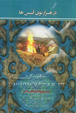 در هزار توی آیین‌ها