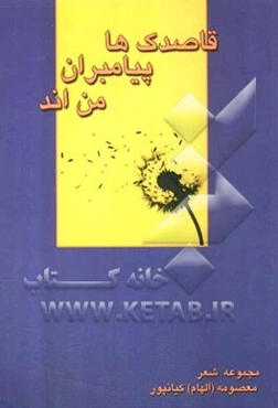 قاصدک‌ها پیامبران من‌اند