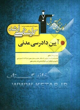 مجموعه کتاب‌های طبقه‌بندی شده کارشناسی ارشد آیین دادرسی مدنی: قابل استفاده‌ی داوطلبان آزمون‌های ورودی کارشناسی ارشد و دکترای حقوق ...