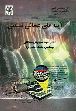 فرایندهای غشائی صنعتی