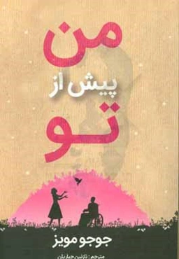 من پیش از تو