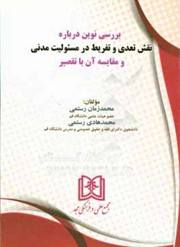 بررسی نوین درباره نقش تعدی و تفریط در مسئولیت مدنی و مقایسه آن با تقصیر