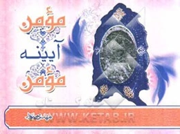 مومن آیینه مومن