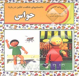 دانستنیهای شگفت‌انگیز درباره حواس