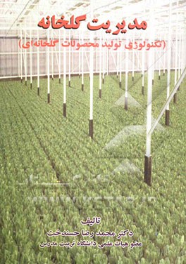 مدیریت گلخانه (تکنولوژی تولید محصولات گلخانه‌ای