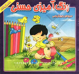 رنگ‌آمیزی حسنی