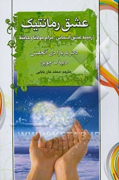 عشق رمانتیک: زمینه عشق آسمانی: مرام مولانا و حافظ شیرازی