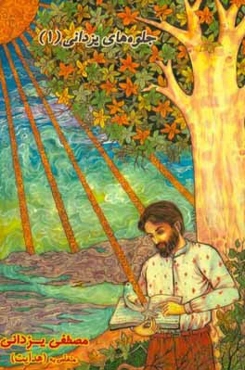 جلوه‌های یزدانی (1)