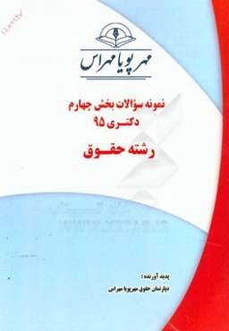 نمونه سوالات بخش چهارم دکتری 95 رشته حقوق