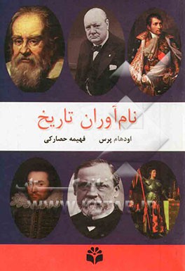 نام‌آوران تاریخ: دانشمندان و مخترعان، شاعران و نویسندگان، رهبران و سیاستمداران