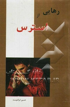 رهایی از استرس