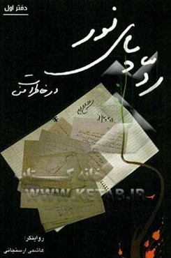 ردپای نور در خاطرات من: عبدالرضا هاشمی‌ارسنجانی