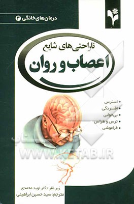 ناراحتی‌های شایع اعصاب و روان: استرس؛ افسردگی؛ بی‌خوابی؛ ترس و هراس؛ فراموشی