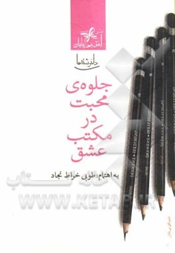 جلوه محبت در مکتب عشق