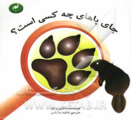 جای پاهای چه کسی است؟