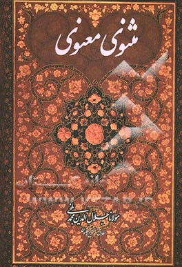 مثنوی معنوی: بر اساس نسخه رینولد نیکلسن