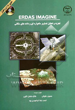 تجزیه و تحلیل تصاویر ماهواره‌ای و داده‌های مکانی ERDAS IMAGINE